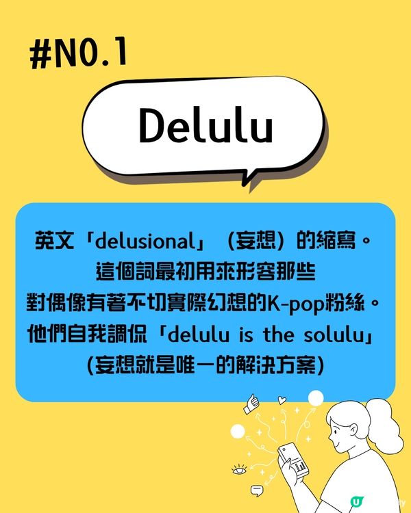 2025潮語大解密｜追星族必學「Delulu」🤩呢個字解「扮工」？🫢快來看看年輕人到底在說甚麼！