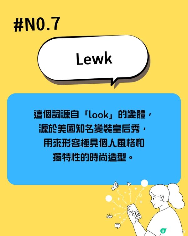 2025潮語大解密｜追星族必學「Delulu」🤩呢個字解「扮工」？🫢快來看看年輕人到底在說甚麼！