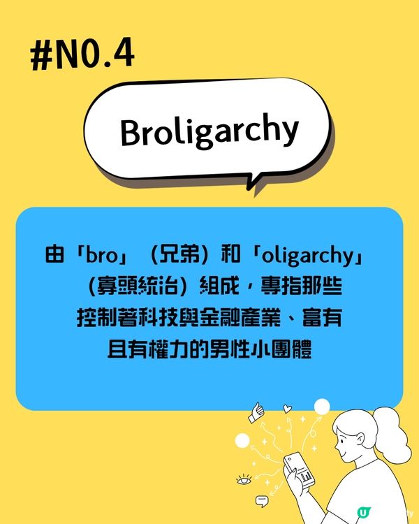 2025潮語大解密｜追星族必學「Delulu」🤩呢個字解「扮工」？🫢快來看看年輕人到底在說甚麼！