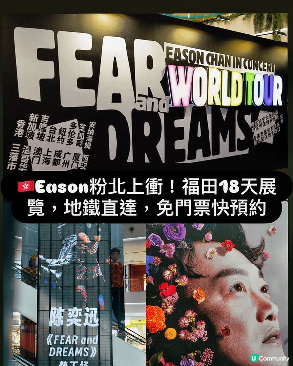 🇭🇰Eason粉北上衝！福田18天展覽，地鐵直達，免門票快預...