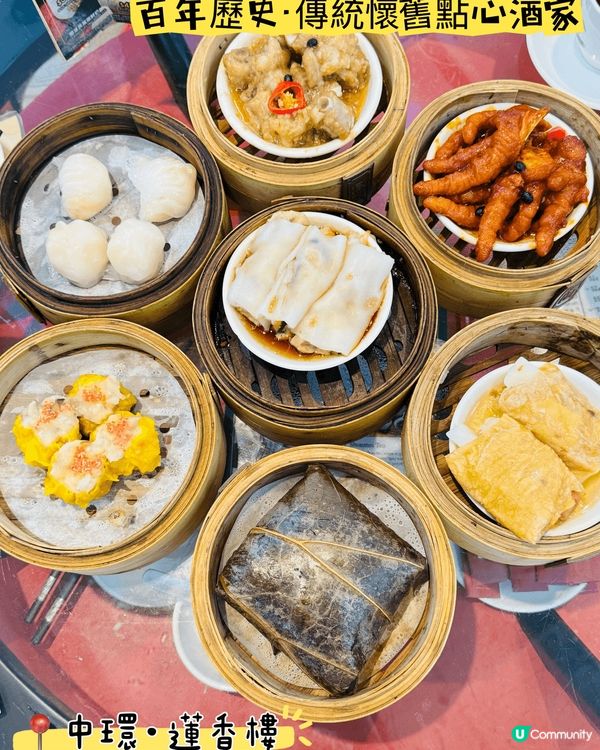 蓮香樓·傳統懷舊點心酒家📸