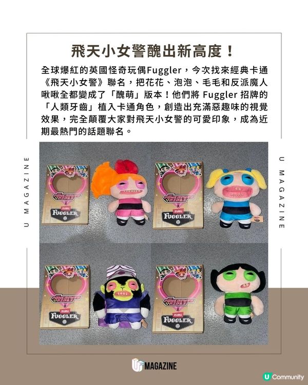 Fuggle x 飛天小女警推出聯名款｜童年濾鏡碎滿地！小女警已崩壞？！