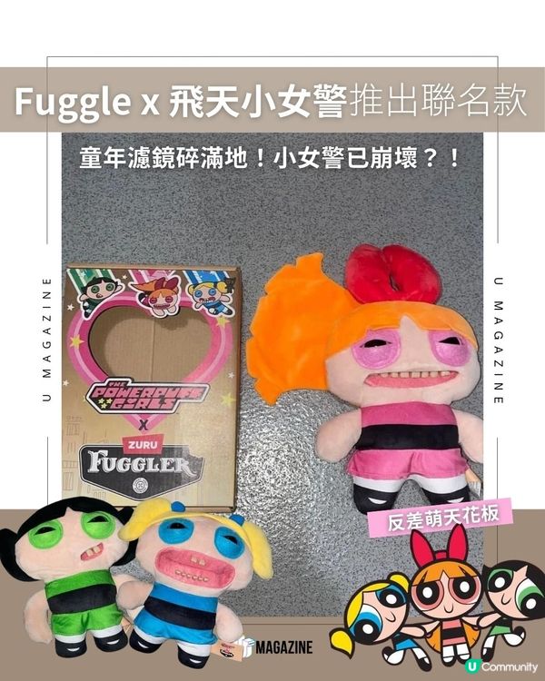 Fuggle x 飛天小女警推出聯名款｜童年濾鏡碎滿地！小女警已崩壞？！