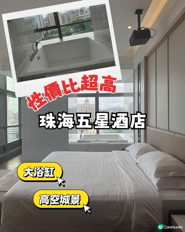 珠海性價比超高五星酒店 高空靚景+大浴缸
