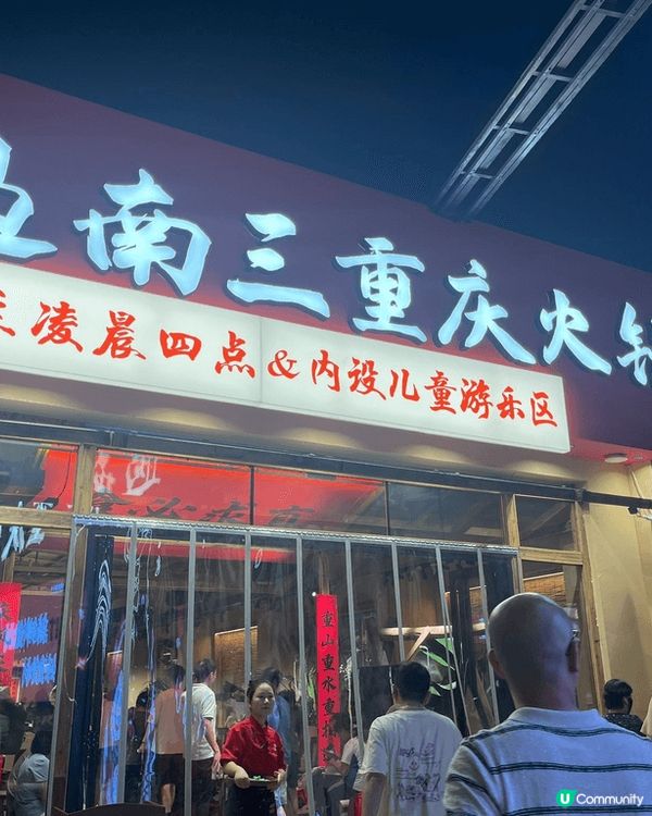 深圳市南山區南山街道華聯商業街9号遇南三重庆火鍋店，又食又有...