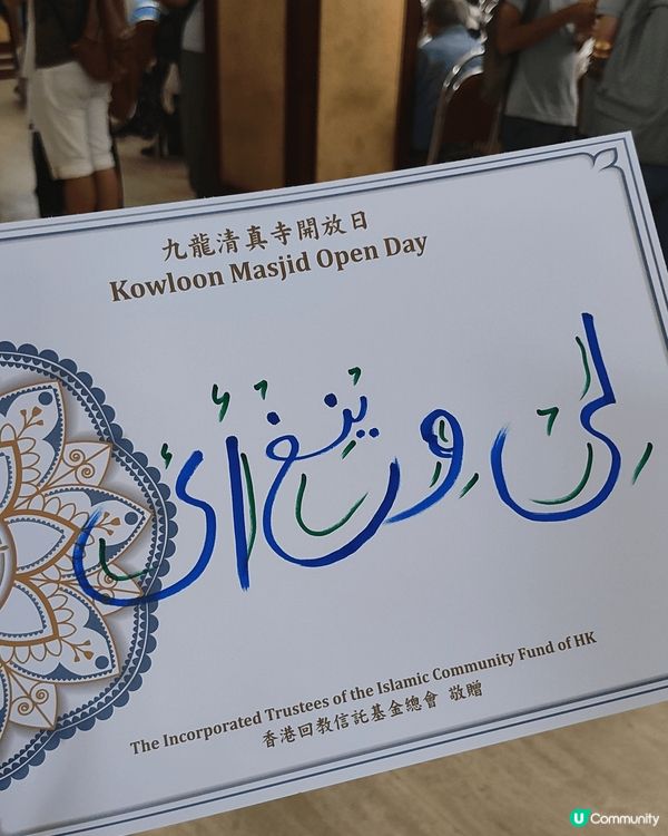 九龍清真寺開放日，於2025年8月30日舉行，一年只得一日，...