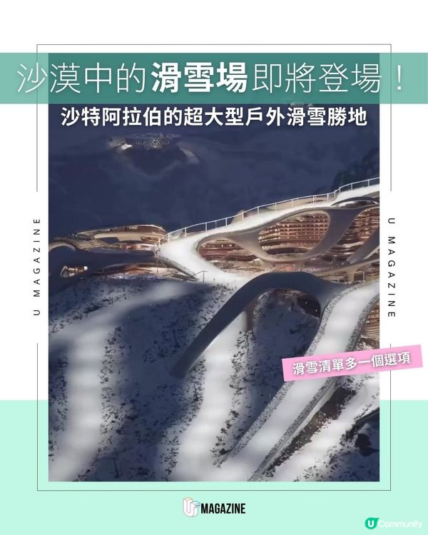 沙漠中的滑雪場即將登場！沙特阿拉伯的超大型戶外滑雪勝地
