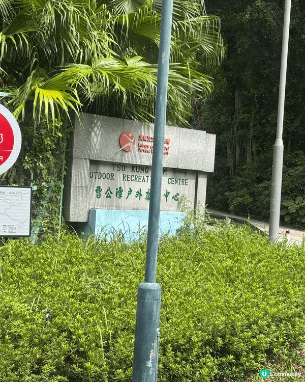 曹公潭戶外康樂中心，囡囡畢業旅行，呢度好多野玩，空外空內都有...