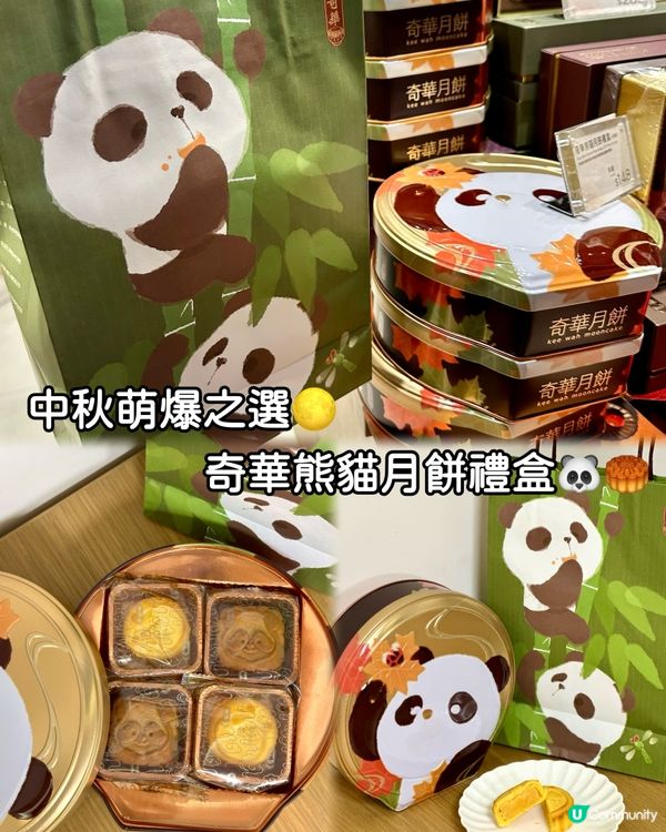 中秋萌爆之選🌕奇華熊貓月餅禮盒🐼🥮
