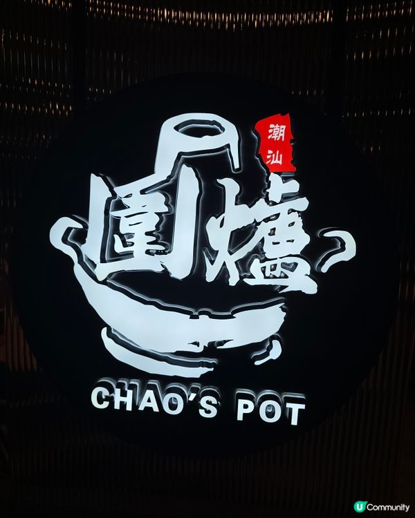 潮汕打邊爐 ~ 圍爐（天后）