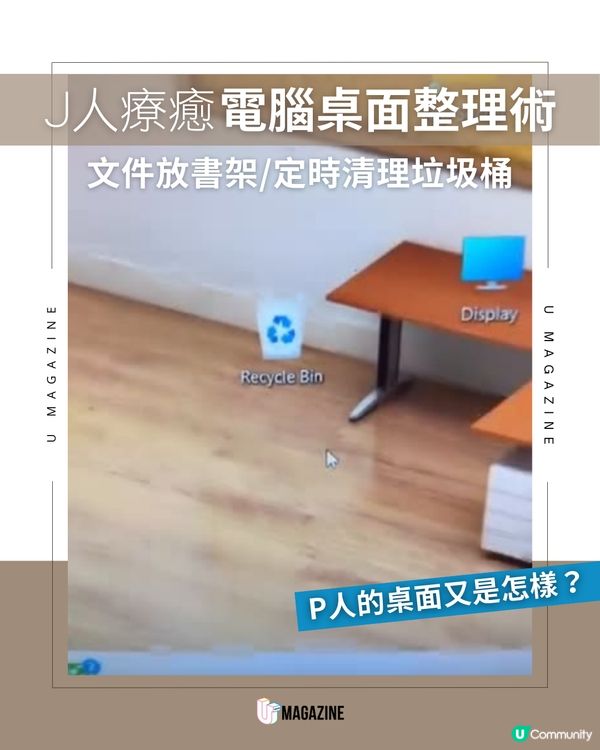 J人電腦桌面整理術引網友討論！「強迫症」文件放書架/定時清理垃圾桶