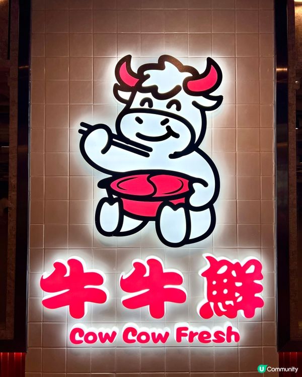 ❣︎牛牛鮮❣︎潮汕牛肉火鍋