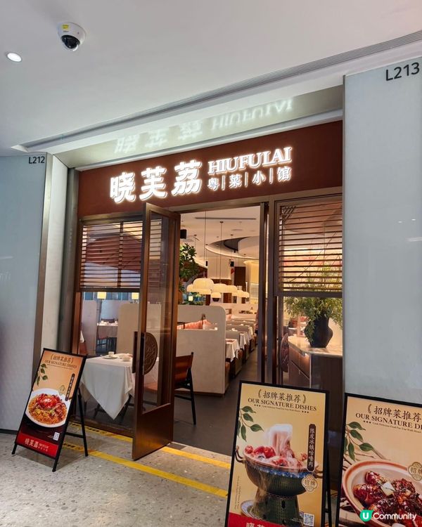 曉芙荔廣府菜🤤🔥