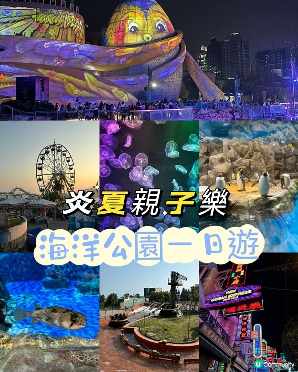 一家大細海洋公園遊！🥳📸