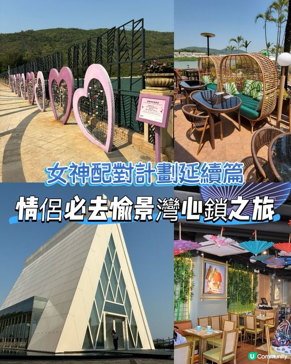 愉景灣浪漫約會！鎖住甜蜜💖！