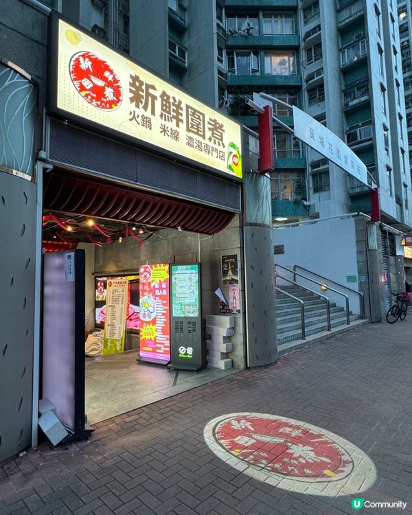 新鮮圍煮 (紅磡)