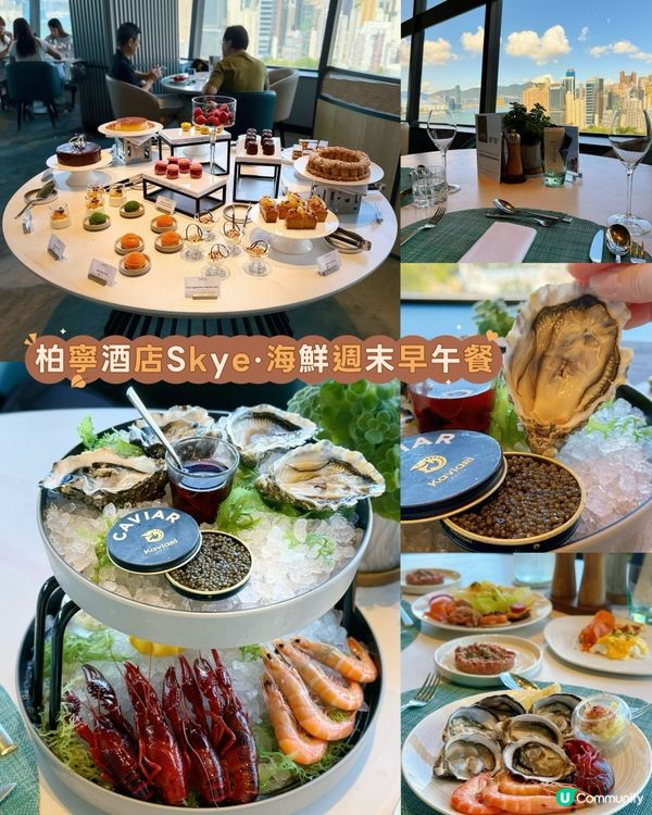 柏寧酒店Skye高空靚景· 週末海鮮早午餐