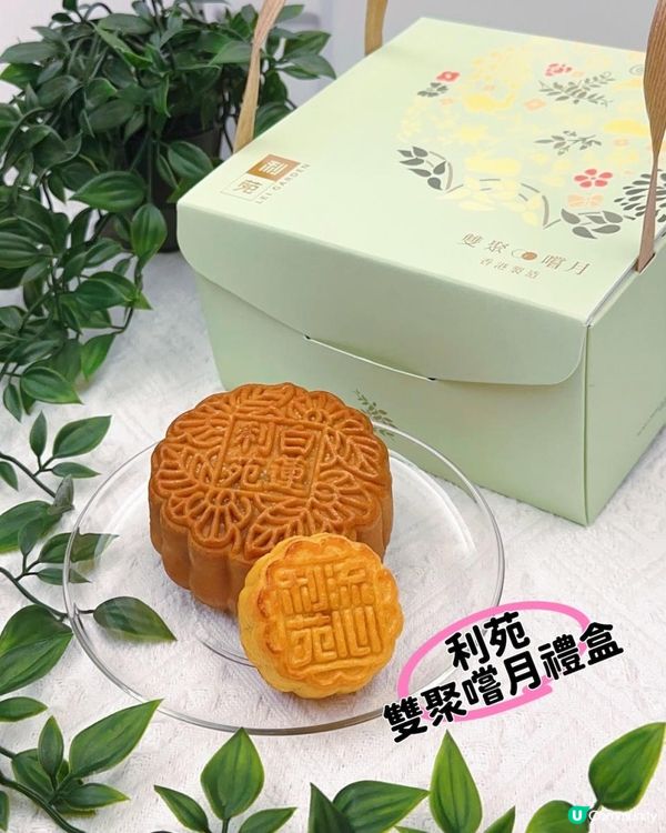 唔使叮・堅流心奶黃月餅！►利苑【雙聚嚐月禮盒】