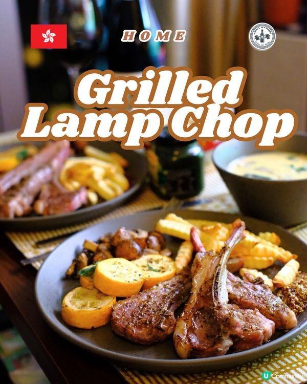 法式羊架🤤！放假都要煮好嘢！😋