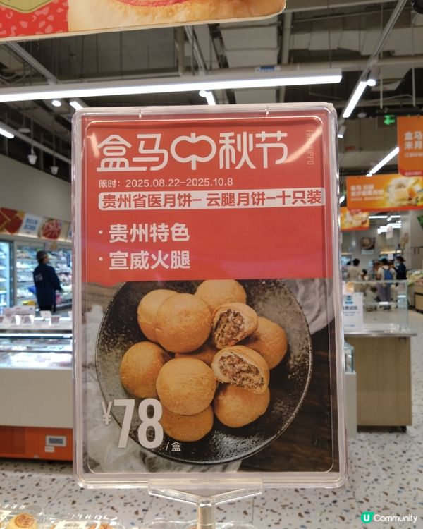 盒馬超市月餅