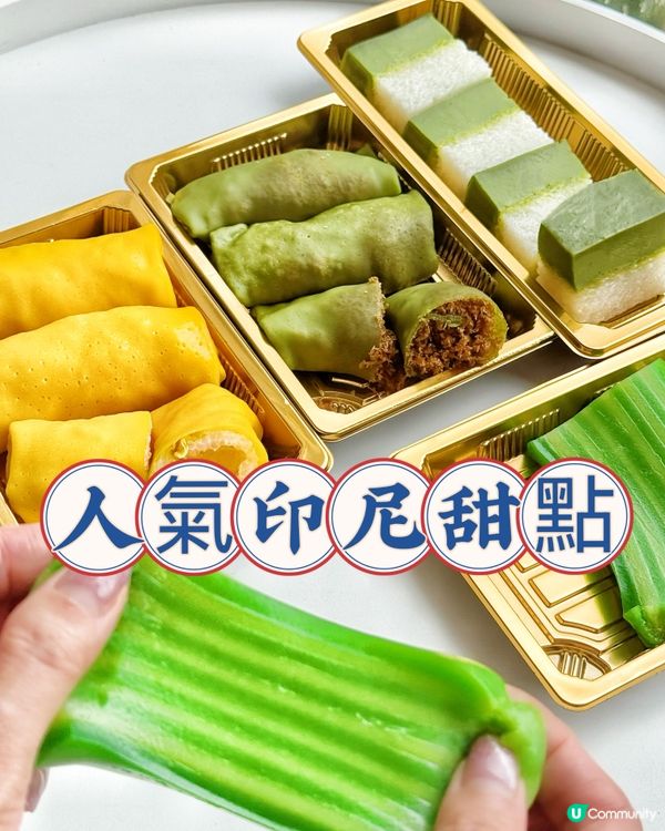 人氣印尼甜點｜必試Q彈煙韌椰汁糕 🤩