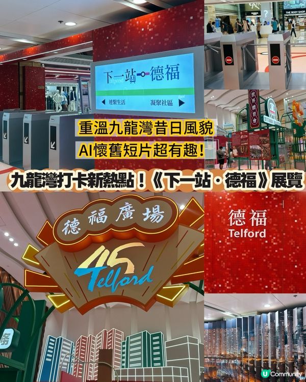 德福45周年展覽，時光之旅！🤩