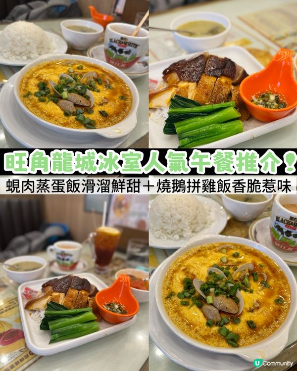 旺角龍城冰室午餐🤤！蜆肉蒸蛋飯超正！😋 #旺角美食