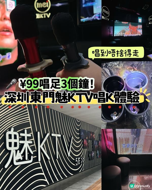 深圳東門魅唱🎤！99蚊唱K勁抵玩🤩！