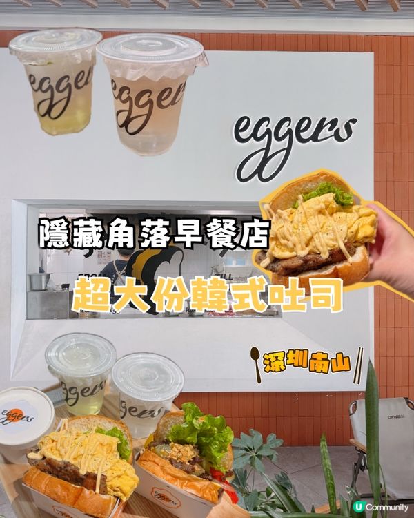 深圳南山🍥隱藏角落早餐店 超大份韓式吐司