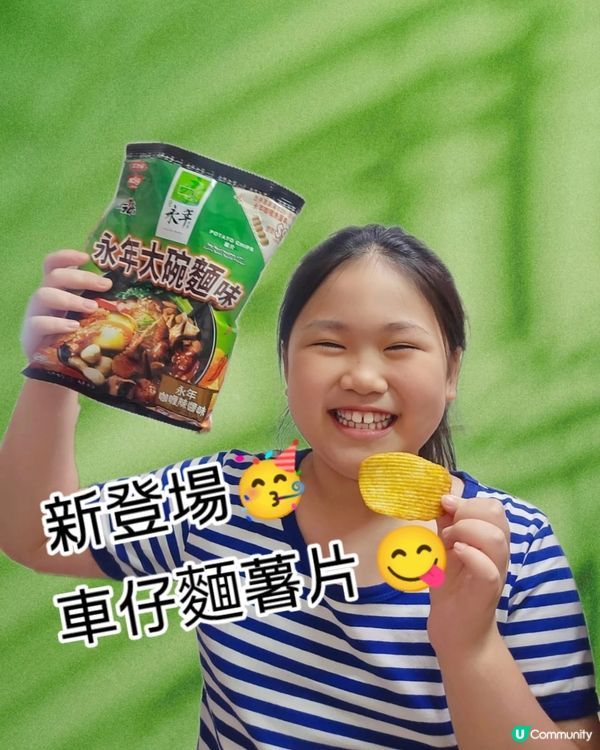 新登場 🥳地道車仔麵風味薯片🤤