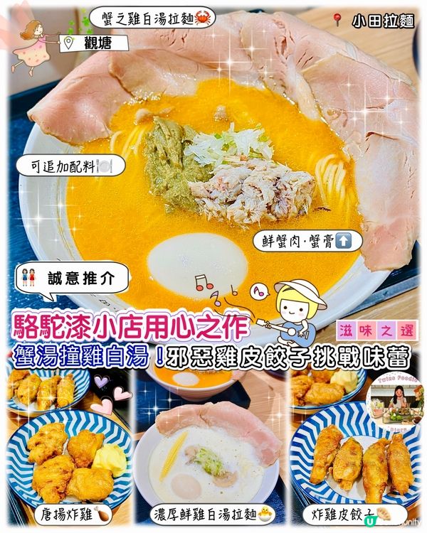 蟹湯撞雞白湯！駱駝漆小店用心之作 • 邪惡雞皮餃子挑戰味蕾