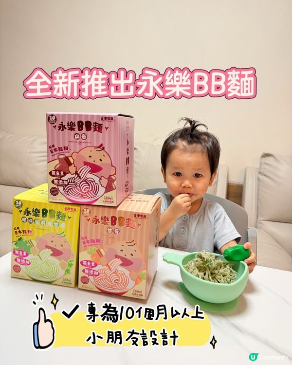 永樂Bb麵 10個月大就食得