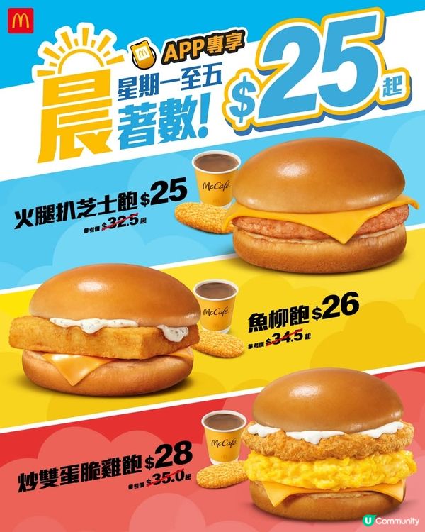 星期一至五麥當勞App專享‼️早餐著數☀️$2️⃣5️⃣起