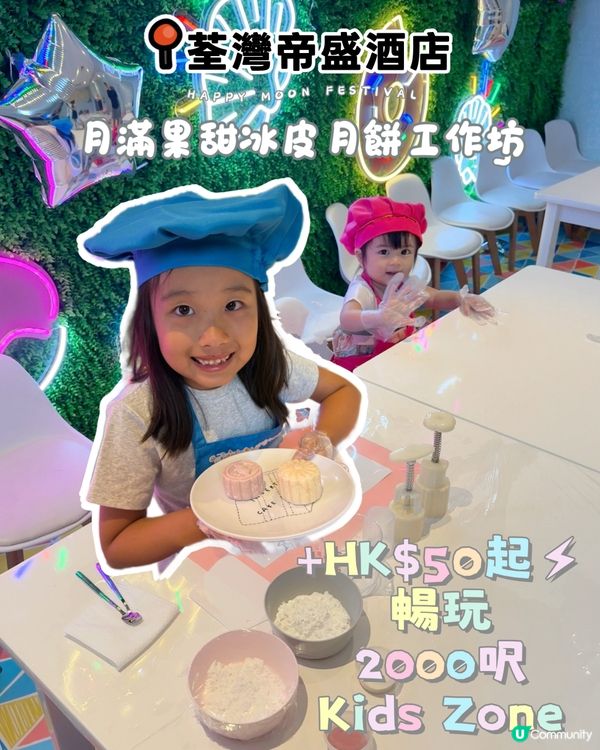 中秋親子樂！DIY冰皮月餅 🥮 + 放電 🥳