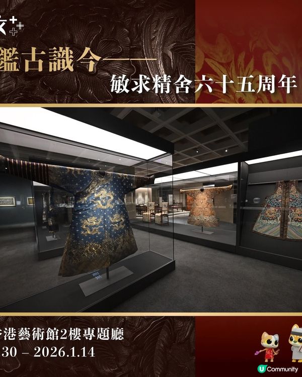 香港藝術館「鑑古識今—————敏求精舍六十五周年」展覽