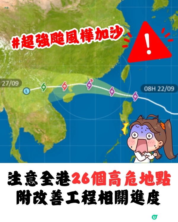 超強颱風樺加沙｜注意全港26個高危地點⚠️附改善工程進度參考🌪️