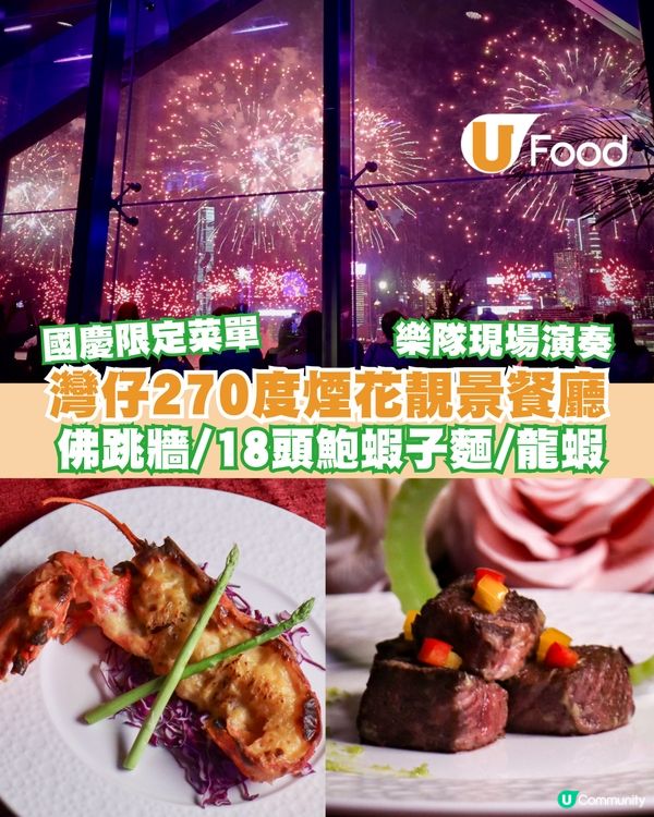 灣仔270度煙花景餐廳推國慶限定餐單 魚子醬他他脆撻/焗龍蝦/A5和牛/佛跳牆/魚子醬雪糕