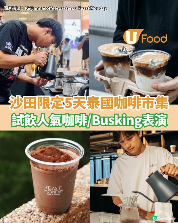 沙田限定泰國咖啡市集 試飲人氣咖啡/Busking表演