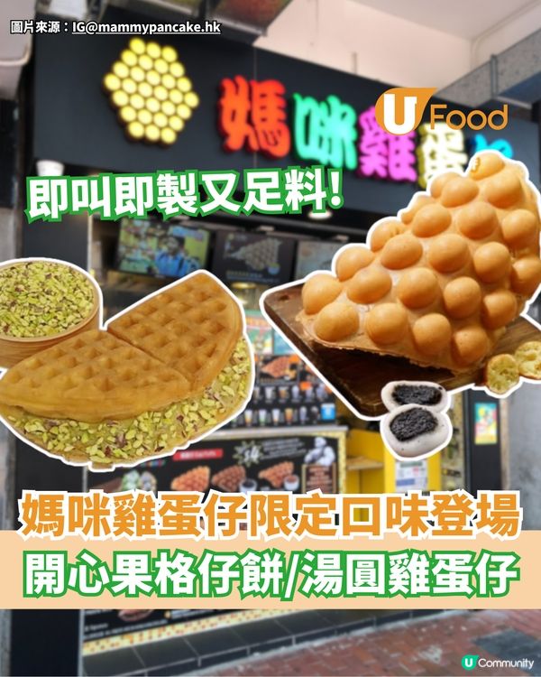 媽咪雞蛋仔中秋限定口味 開心果格仔餅/湯圓雞蛋仔