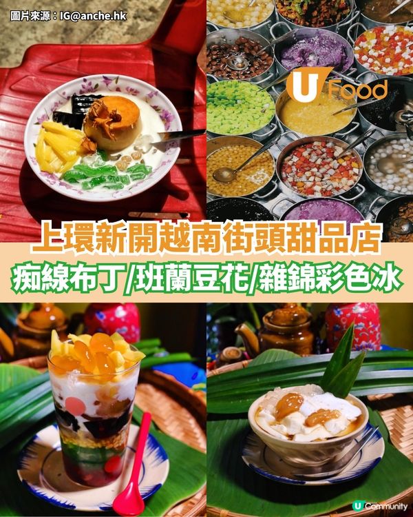 上環新開越南街頭甜品店 痴線布丁/班蘭豆腐花/雜錦彩色冰