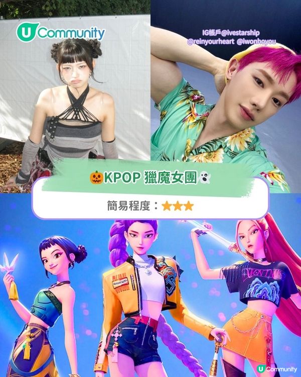 【萬聖節裝扮2025】10大萬聖節cosplay提案！獵魔女團/鬼滅穿搭 情侶閨蜜親子都適合