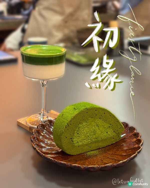 抹茶控衝呀！觀塘小眾抹茶店🍵🤤