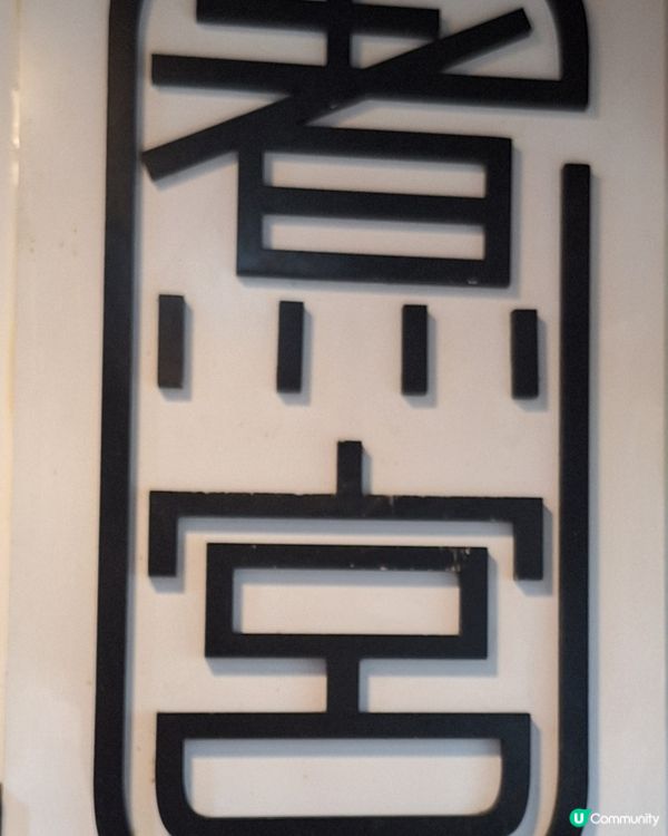 今日撐枱腳！煮宮蒸飯套餐😋