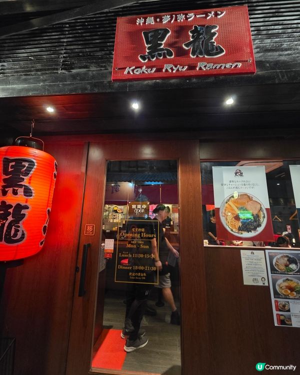 🍜濃厚湯底! 上環黑龍拉麵🍥