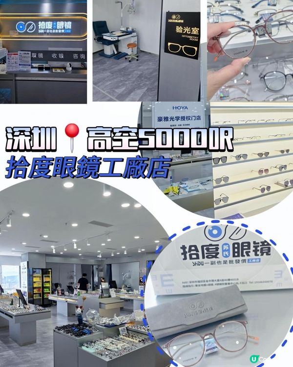 深圳必去👓高空5000呎眼鏡工廠店✨