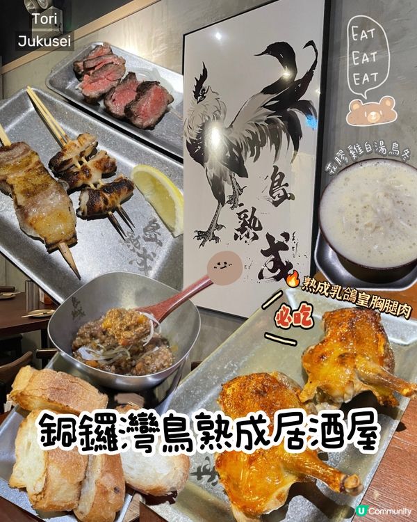 銅鑼灣超高質鳥熟成居酒屋🍺🇯🇵