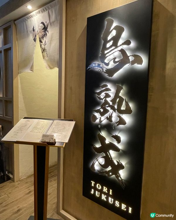 銅鑼灣超高質鳥熟成居酒屋🍺🇯🇵