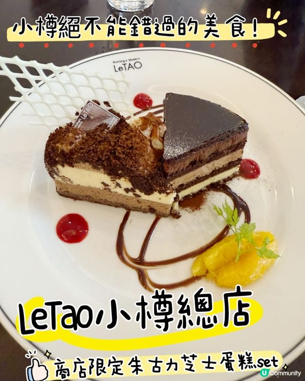🍰【小樽甜品推介】LeTAO總店：芝士蛋糕控必去！