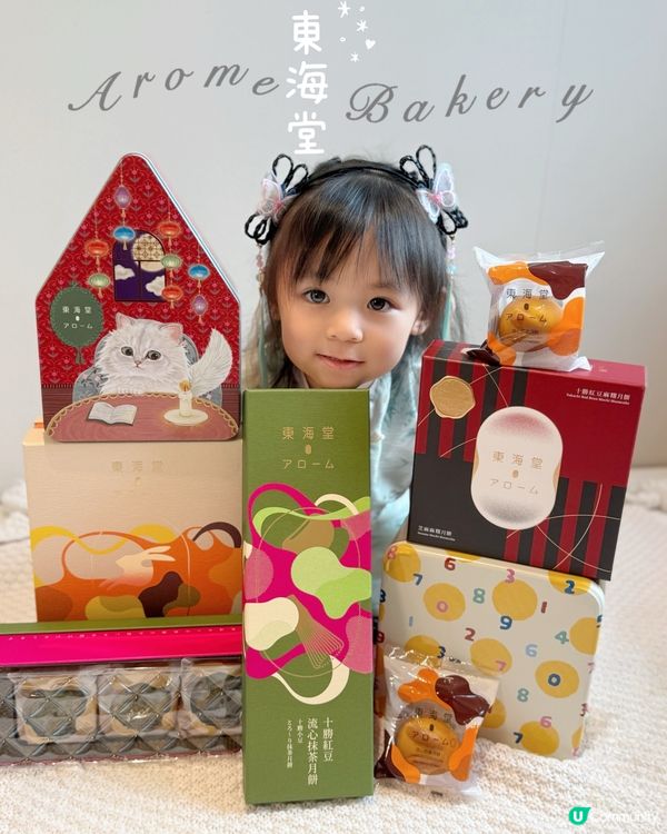 \ 🌕Arome Bakery 東海堂5款🥮月餅禮盒 /
