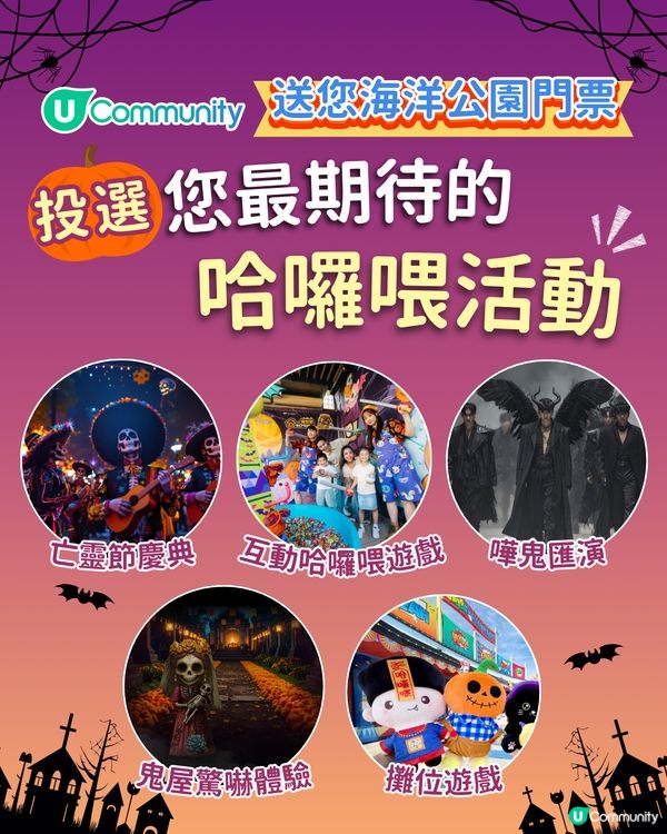 【投票請您去OP！】🎃您最期待嘅哈囉喂活動係….?